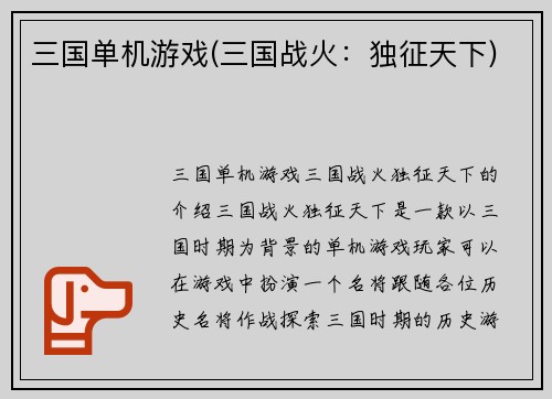 三国单机游戏(三国战火：独征天下)