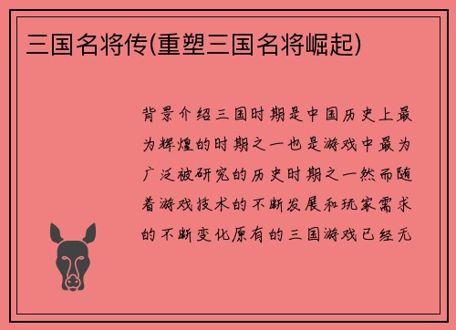 三国名将传(重塑三国名将崛起)