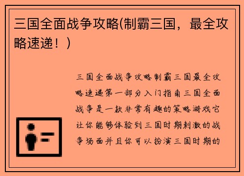 三国全面战争攻略(制霸三国，最全攻略速递！)