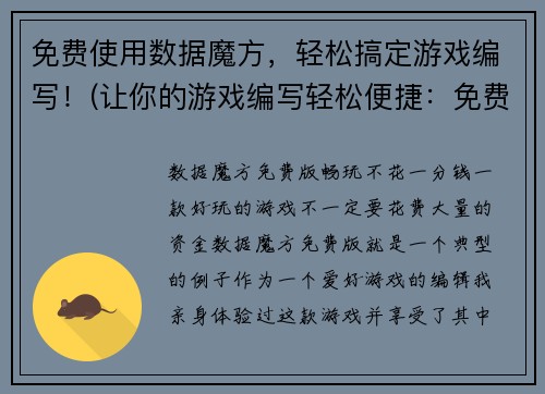 免费使用数据魔方，轻松搞定游戏编写！(让你的游戏编写轻松便捷：免费使用数据魔方！)