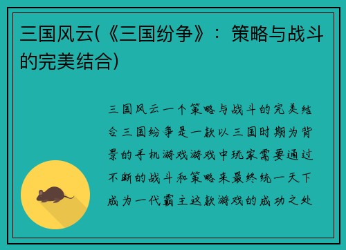 三国风云(《三国纷争》：策略与战斗的完美结合)