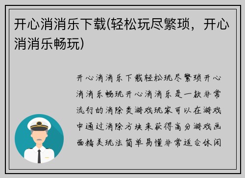 开心消消乐下载(轻松玩尽繁琐，开心消消乐畅玩)