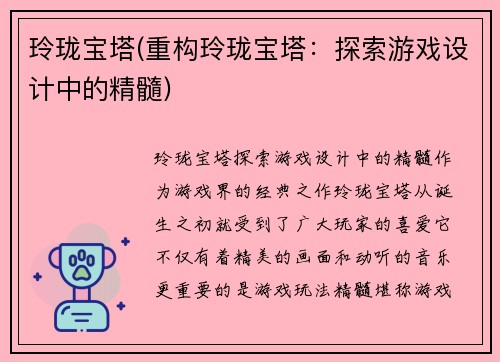 玲珑宝塔(重构玲珑宝塔：探索游戏设计中的精髓)