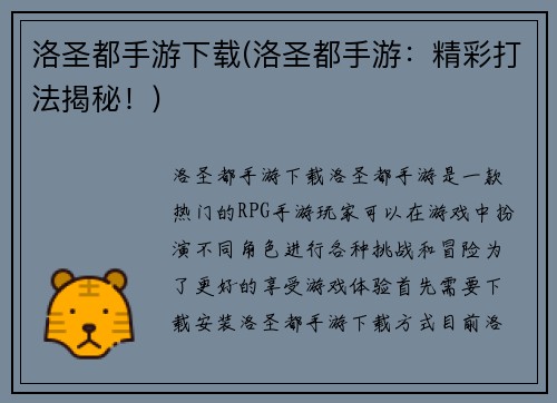 洛圣都手游下载(洛圣都手游：精彩打法揭秘！)