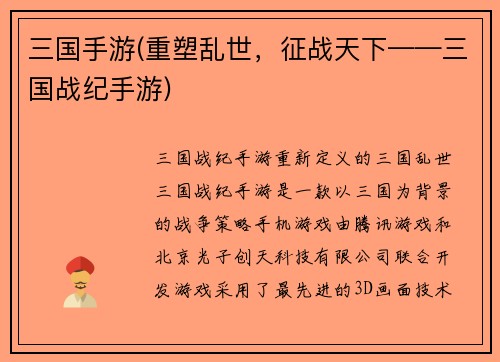 三国手游(重塑乱世，征战天下——三国战纪手游)