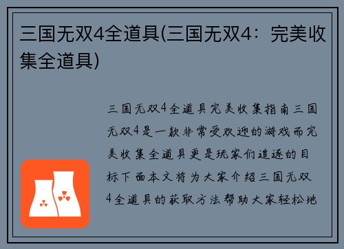 三国无双4全道具(三国无双4：完美收集全道具)