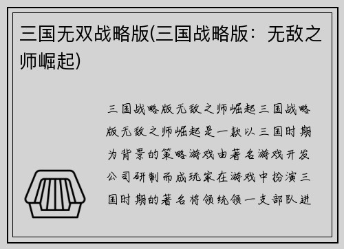三国无双战略版(三国战略版：无敌之师崛起)