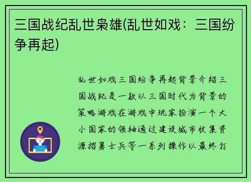 三国战纪乱世枭雄(乱世如戏：三国纷争再起)
