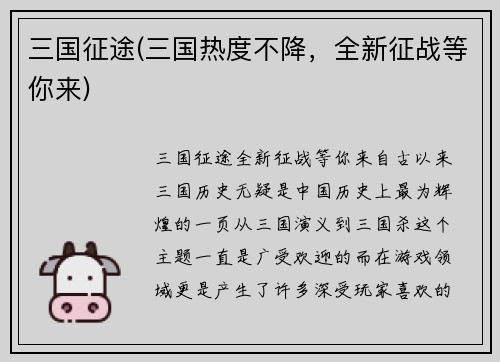 三国征途(三国热度不降，全新征战等你来)