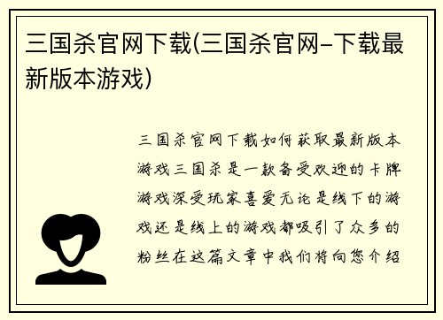 三国杀官网下载(三国杀官网-下载最新版本游戏)