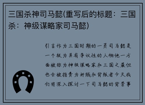 三国杀神司马懿(重写后的标题：三国杀：神级谋略家司马懿)