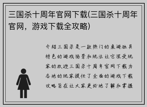 三国杀十周年官网下载(三国杀十周年官网，游戏下载全攻略)