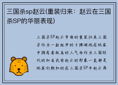 三国杀sp赵云(重装归来：赵云在三国杀SP的华丽表现)