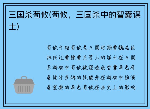 三国杀荀攸(荀攸，三国杀中的智囊谋士)