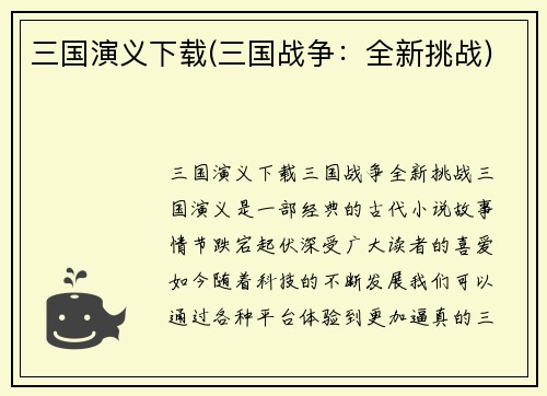 三国演义下载(三国战争：全新挑战)