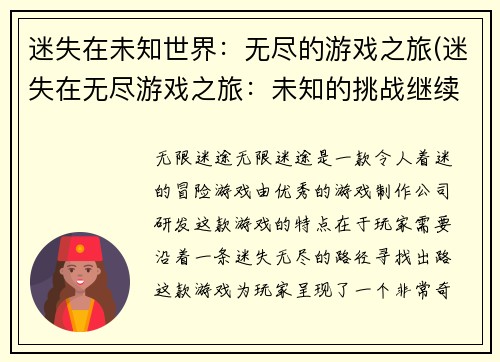 迷失在未知世界：无尽的游戏之旅(迷失在无尽游戏之旅：未知的挑战继续)