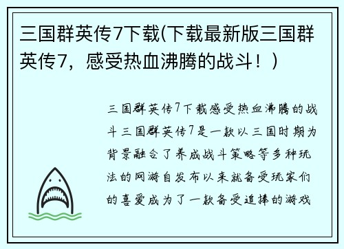 三国群英传7下载(下载最新版三国群英传7，感受热血沸腾的战斗！)