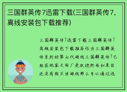 三国群英传7迅雷下载(三国群英传7，离线安装包下载推荐)