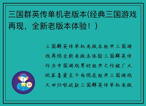 三国群英传单机老版本(经典三国游戏再现，全新老版本体验！)