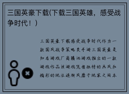 三国英豪下载(下载三国英雄，感受战争时代！)