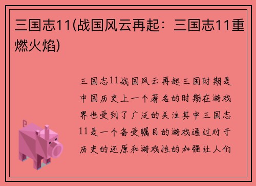 三国志11(战国风云再起：三国志11重燃火焰)