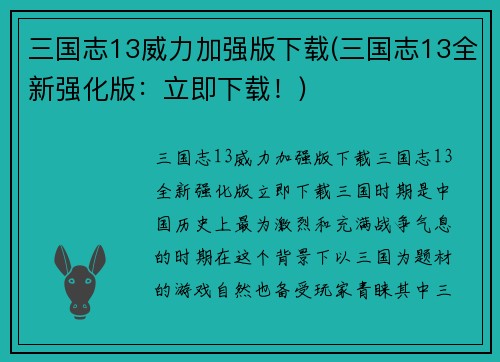 三国志13威力加强版下载(三国志13全新强化版：立即下载！)
