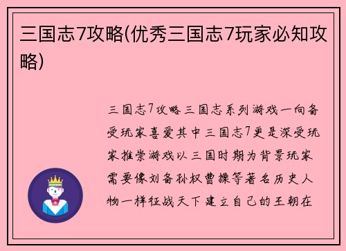 三国志7攻略(优秀三国志7玩家必知攻略)