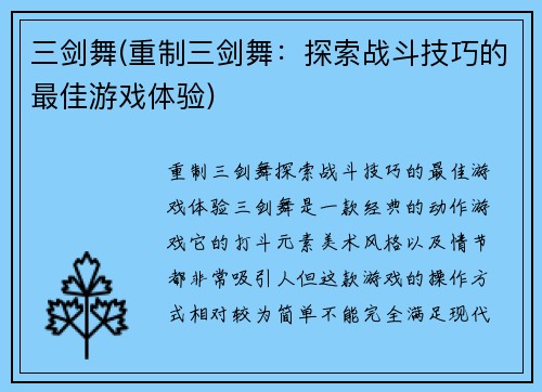 三剑舞(重制三剑舞：探索战斗技巧的最佳游戏体验)
