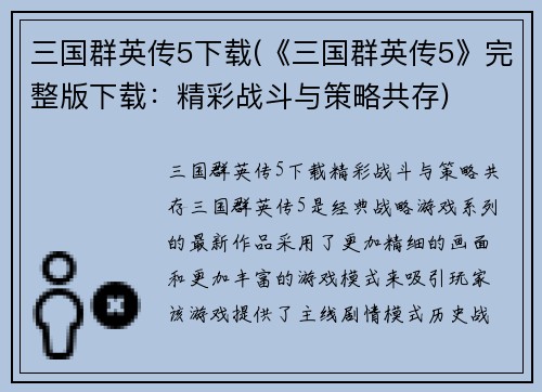 三国群英传5下载(《三国群英传5》完整版下载：精彩战斗与策略共存)