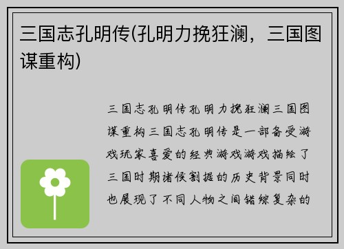 三国志孔明传(孔明力挽狂澜，三国图谋重构)