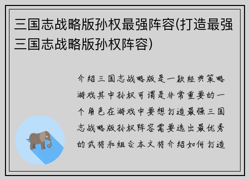 三国志战略版孙权最强阵容(打造最强三国志战略版孙权阵容)