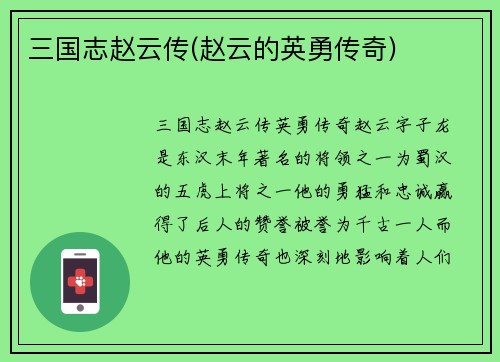 三国志赵云传(赵云的英勇传奇)