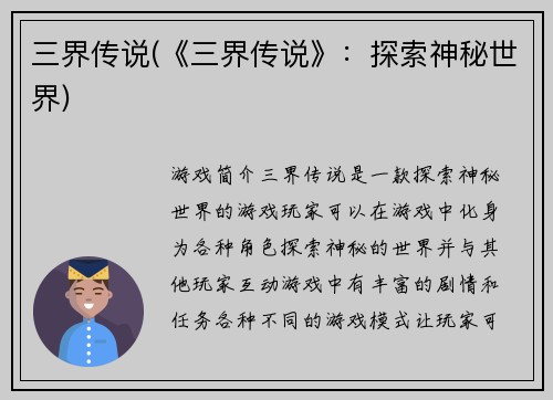 三界传说(《三界传说》：探索神秘世界)