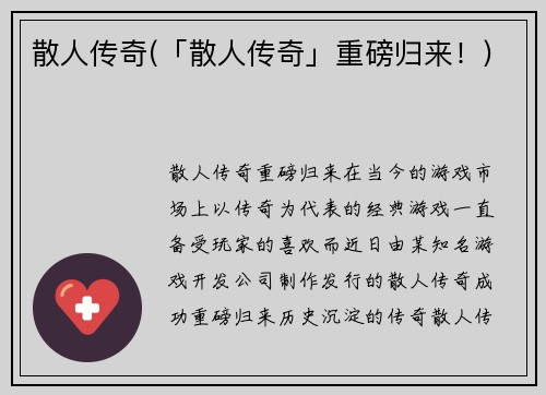 散人传奇(「散人传奇」重磅归来！)