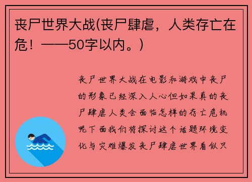 丧尸世界大战(丧尸肆虐，人类存亡在危！——50字以内。)