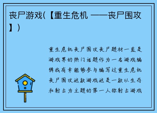 丧尸游戏(【重生危机 ——丧尸围攻】)