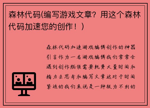 森林代码(编写游戏文章？用这个森林代码加速您的创作！)