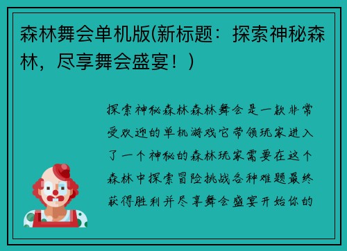 森林舞会单机版(新标题：探索神秘森林，尽享舞会盛宴！)