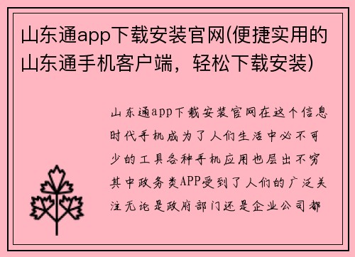 山东通app下载安装官网(便捷实用的山东通手机客户端，轻松下载安装)