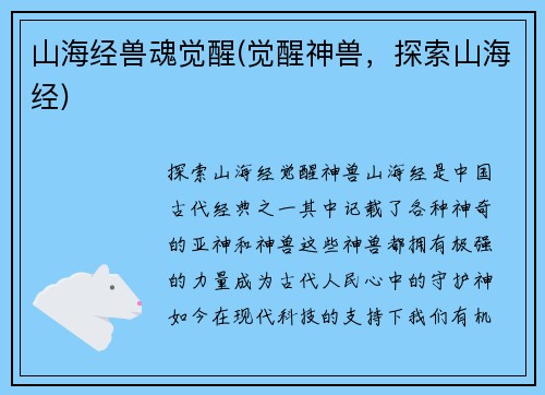 山海经兽魂觉醒(觉醒神兽，探索山海经)