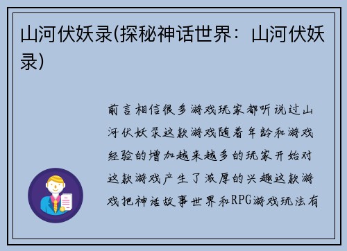 山河伏妖录(探秘神话世界：山河伏妖录)