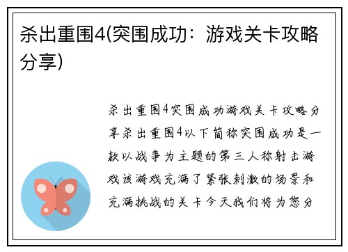杀出重围4(突围成功：游戏关卡攻略分享)