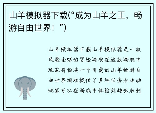 山羊模拟器下载(“成为山羊之王，畅游自由世界！”)