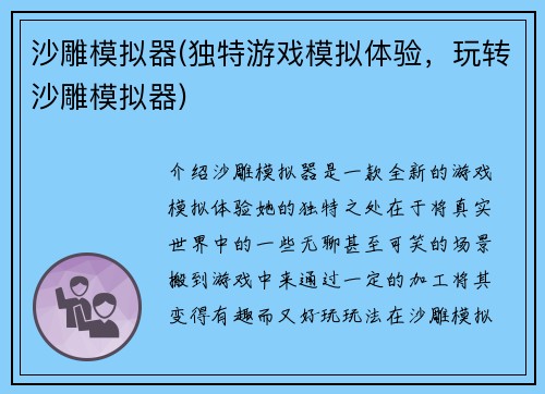 沙雕模拟器(独特游戏模拟体验，玩转沙雕模拟器)