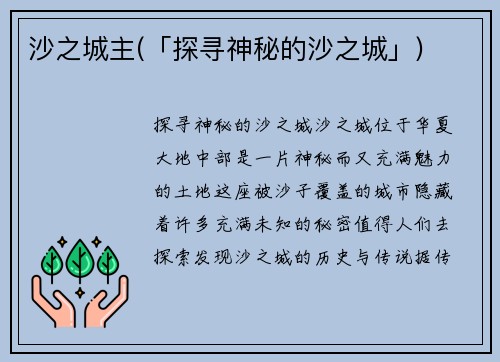 沙之城主(「探寻神秘的沙之城」)