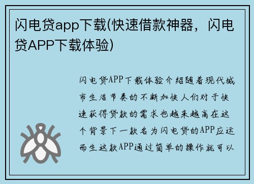 闪电贷app下载(快速借款神器，闪电贷APP下载体验)