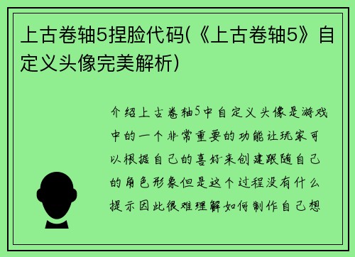 上古卷轴5捏脸代码(《上古卷轴5》自定义头像完美解析)