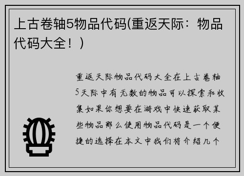 上古卷轴5物品代码(重返天际：物品代码大全！)