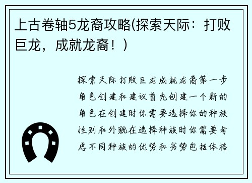上古卷轴5龙裔攻略(探索天际：打败巨龙，成就龙裔！)