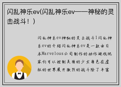 闪乱神乐ev(闪乱神乐ev——神秘的灵击战斗！)